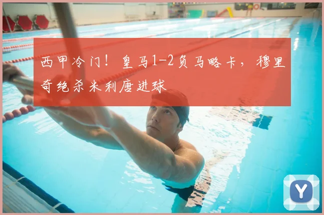 西甲冷门!皇马1-2负马略卡,穆里奇绝杀米利唐进球