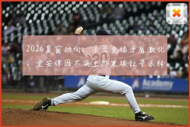 2026夏窗动向：法兰克福矛盾激化，堂安律因不满主帅里埃拉寻求转会，最新消息解读