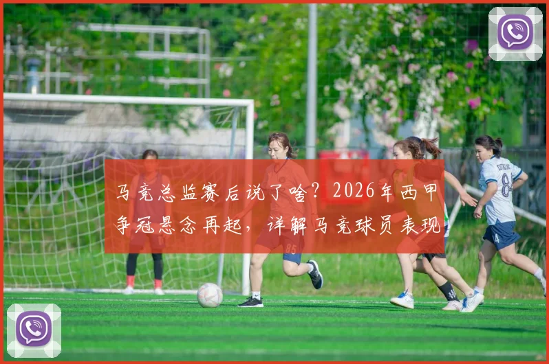 马竞总监赛后说了啥?2026年西甲争冠悬念再起,详解马竞球员表现与巴萨争冠前景
