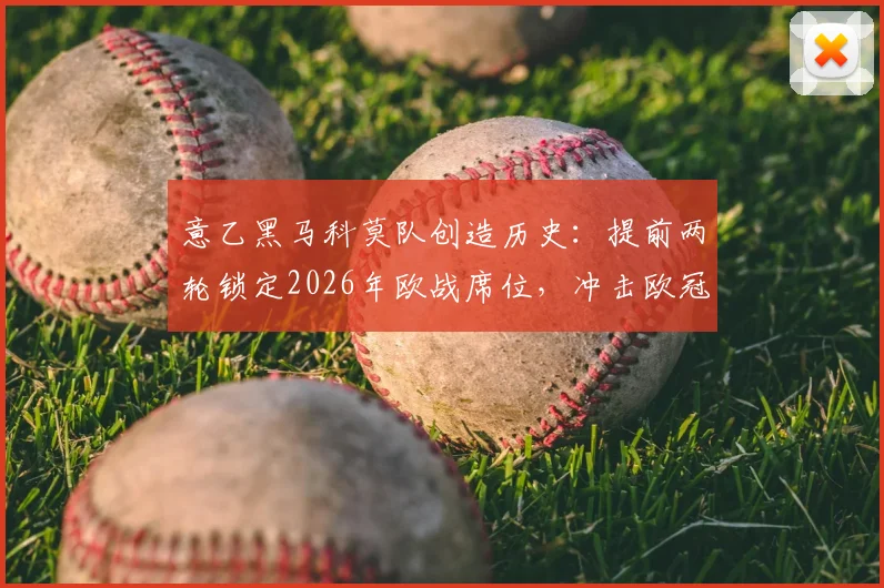 意乙黑马科莫队创造历史:提前两轮锁定2026年欧战席位,冲击欧冠需看最后两轮